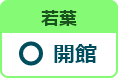 若葉図書館 開館日