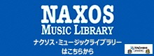 ナクソス・ミュージックライブラリー